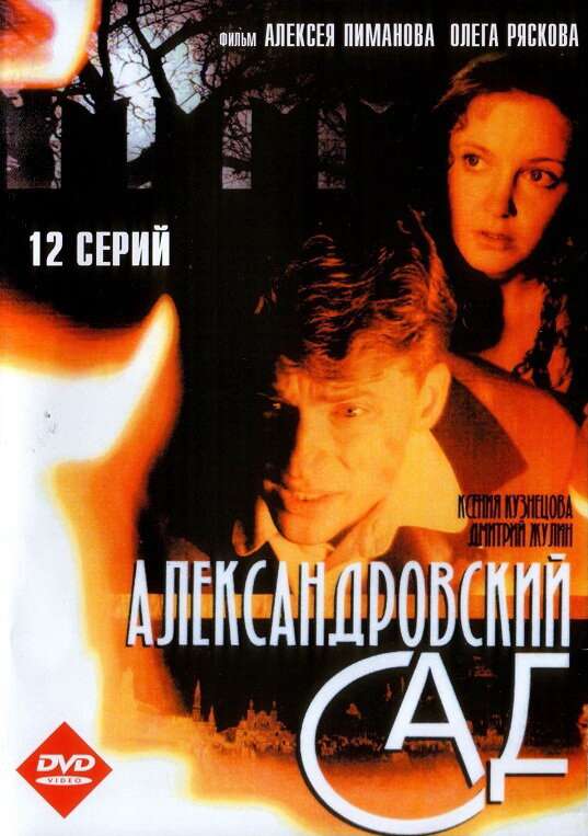 Александровский сад сериал 2005 смотреть онлайн бесплатно в хорошем качестве HD